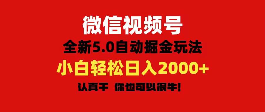 微信视频号变现，5.0全新自动掘金玩法，日入利润2000+有手就行-布丁源码-专业的网站源码代码分享平台!