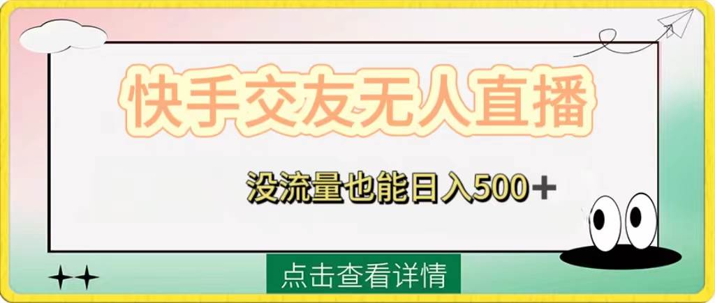 快手交友无人直播，没流量也能日入500+。附开通磁力二维码-布丁源码-专业的网站源码代码分享平台!