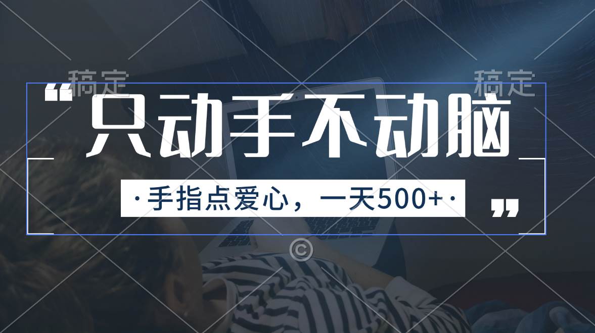 只动手不动脑，手指点爱心，每天500+-布丁源码-专业的网站源码代码分享平台!