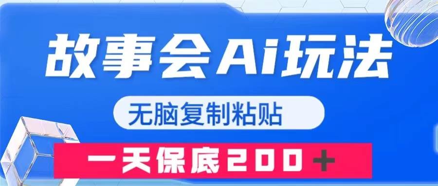 故事会AI玩法，无脑复制粘贴，一天收入200＋-布丁源码-专业的网站源码代码分享平台!
