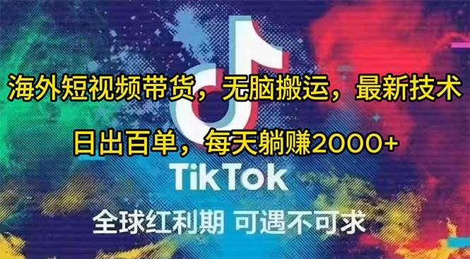 海外短视频带货，无脑搬运，最新技术，日出百单，每天躺赚2000+-布丁源码-专业的网站源码代码分享平台!