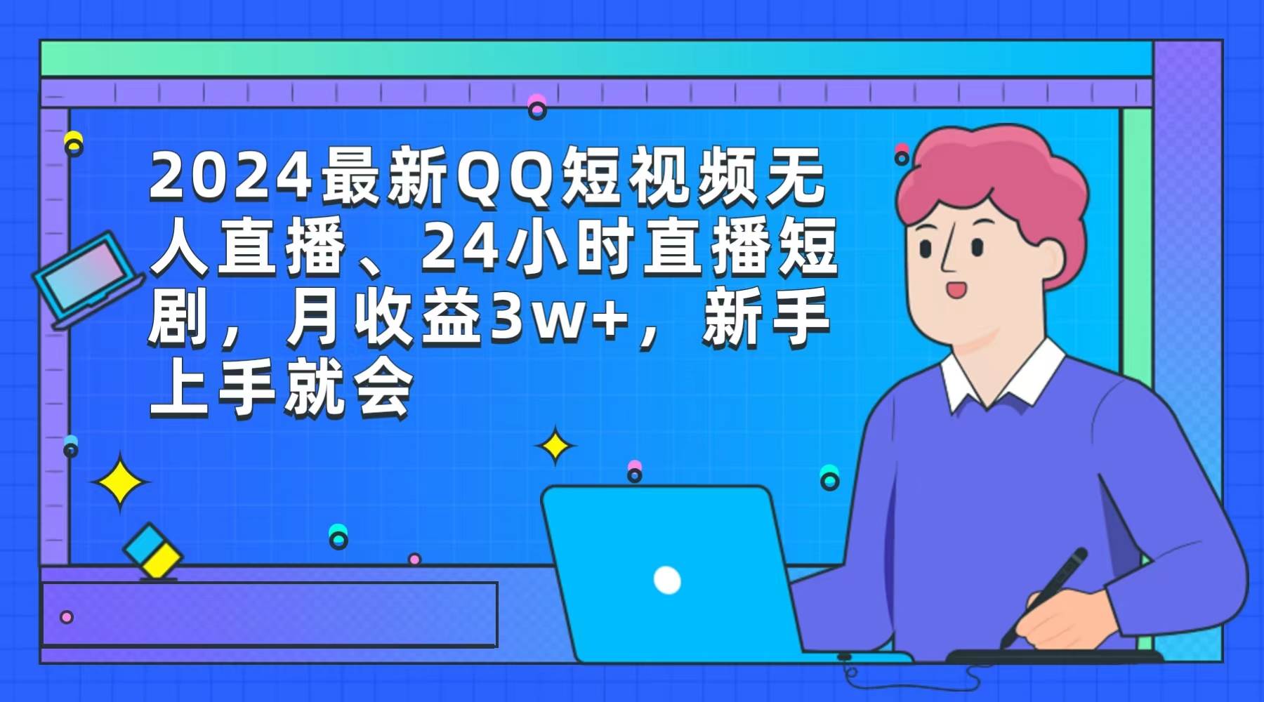 2024最新QQ短视频无人直播、24小时直播短剧，月收益3w+，新手上手就会-布丁源码-专业的网站源码代码分享平台!