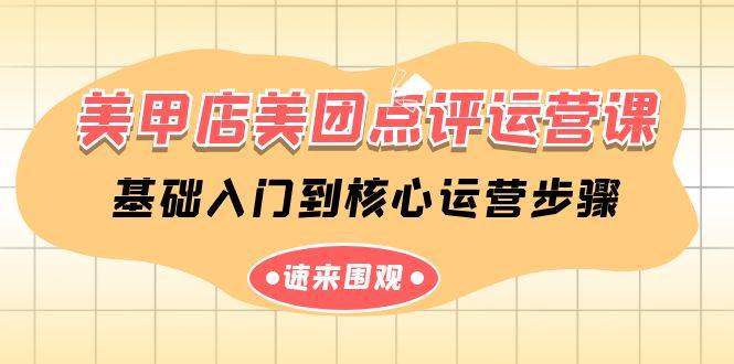 美甲店-美团点评运营课，基础入门到核心运营步骤（14节课）-布丁源码-专业的网站源码代码分享平台!