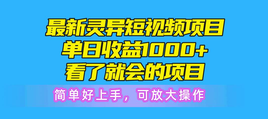 最新灵异短视频项目，单日收益1000+看了就会的项目，简单好上手可放大操作-布丁源码-专业的网站源码代码分享平台!