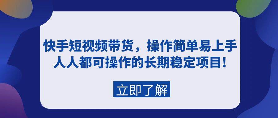 快手短视频带货，操作简单易上手，人人都可操作的长期稳定项目!-布丁源码-专业的网站源码代码分享平台!