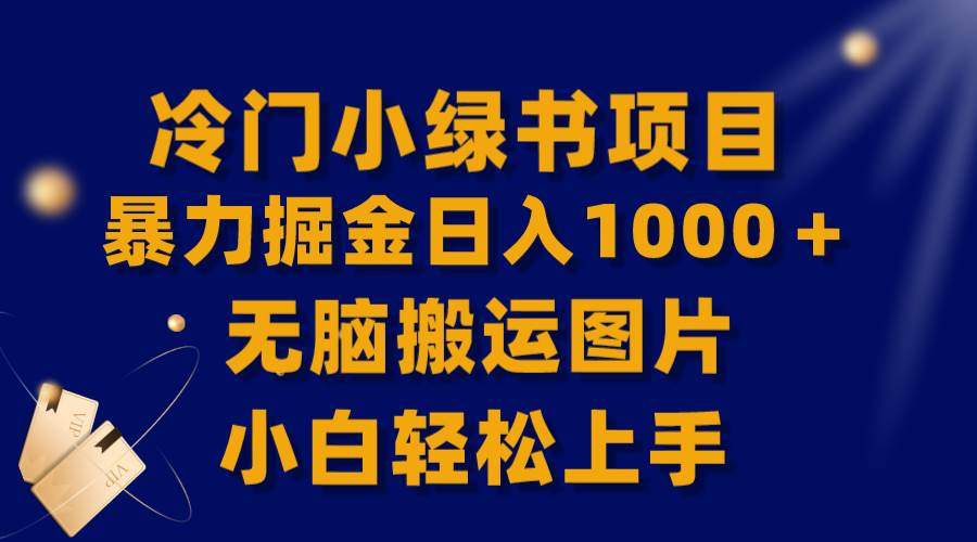 【全网首发】冷门小绿书暴力掘金日入1000＋，无脑搬运图片小白轻松上手-布丁源码-专业的网站源码代码分享平台!