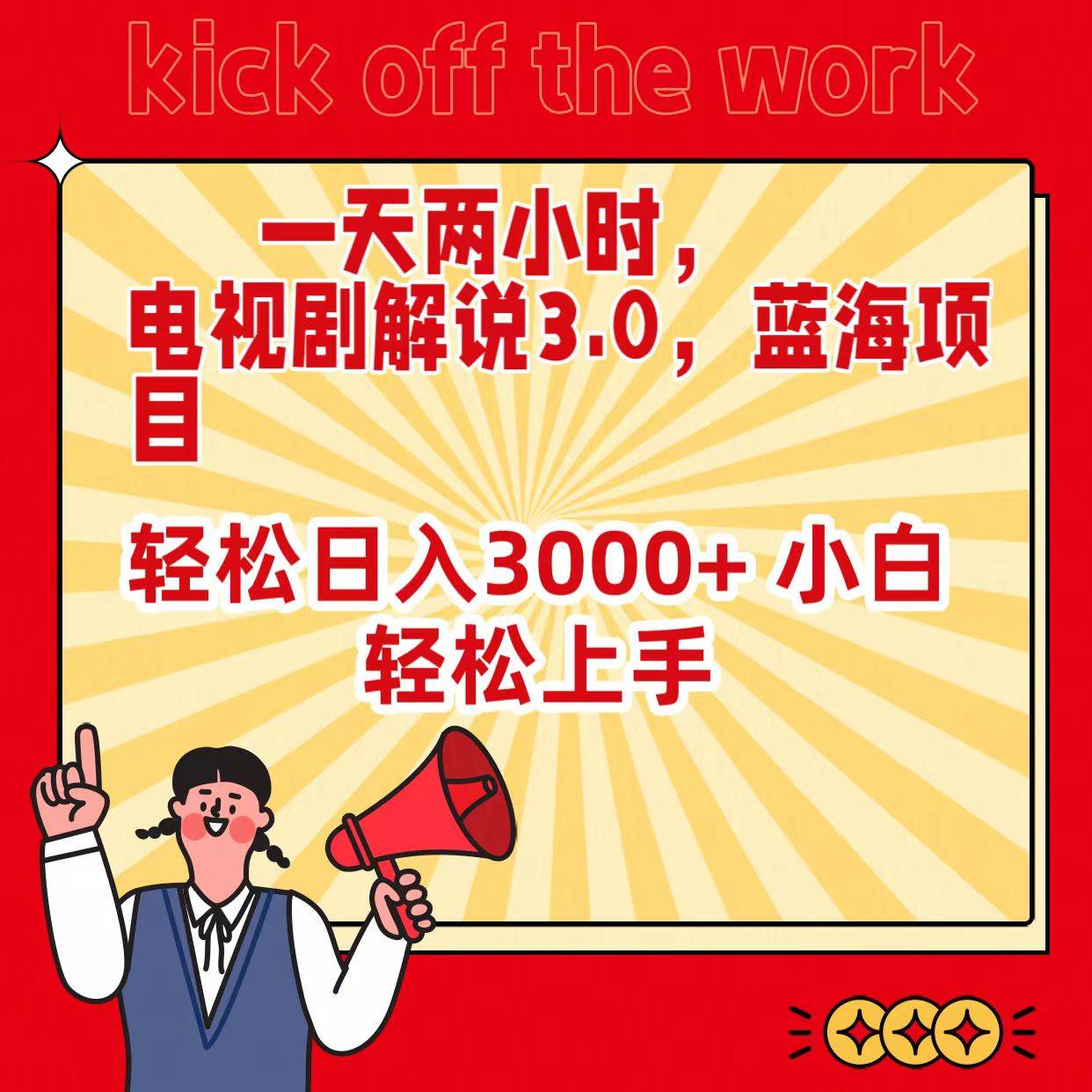 一天两小时，电视剧解说3.0，蓝海项目，轻松日入3000+ 小白轻松上手-布丁源码-专业的网站源码代码分享平台!