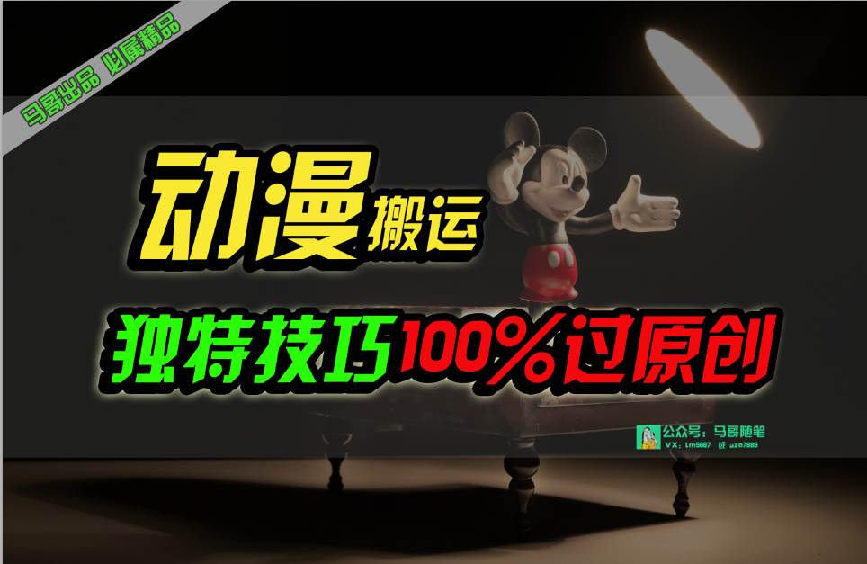 中视频计划动漫无脑搬运，独特方法过原创日入800+-布丁源码-专业的网站源码代码分享平台!