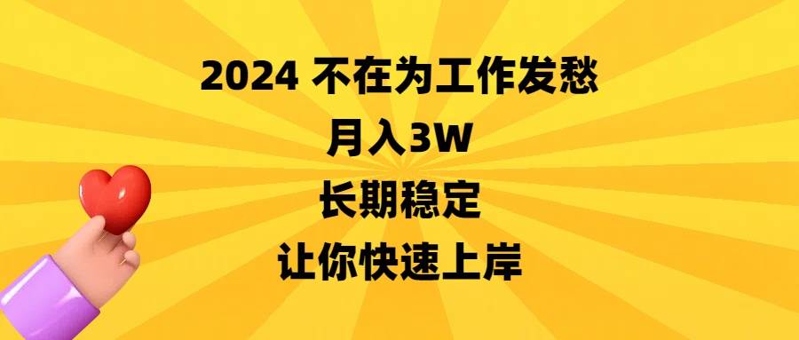 2024不在为工作发愁，月入3W，长期稳定，让你快速上岸-布丁源码-专业的网站源码代码分享平台!