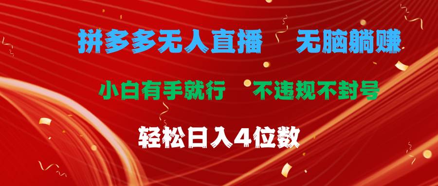 拼多多无人直播 无脑躺赚小白有手就行 不违规不封号轻松日入4位数-布丁源码-专业的网站源码代码分享平台!
