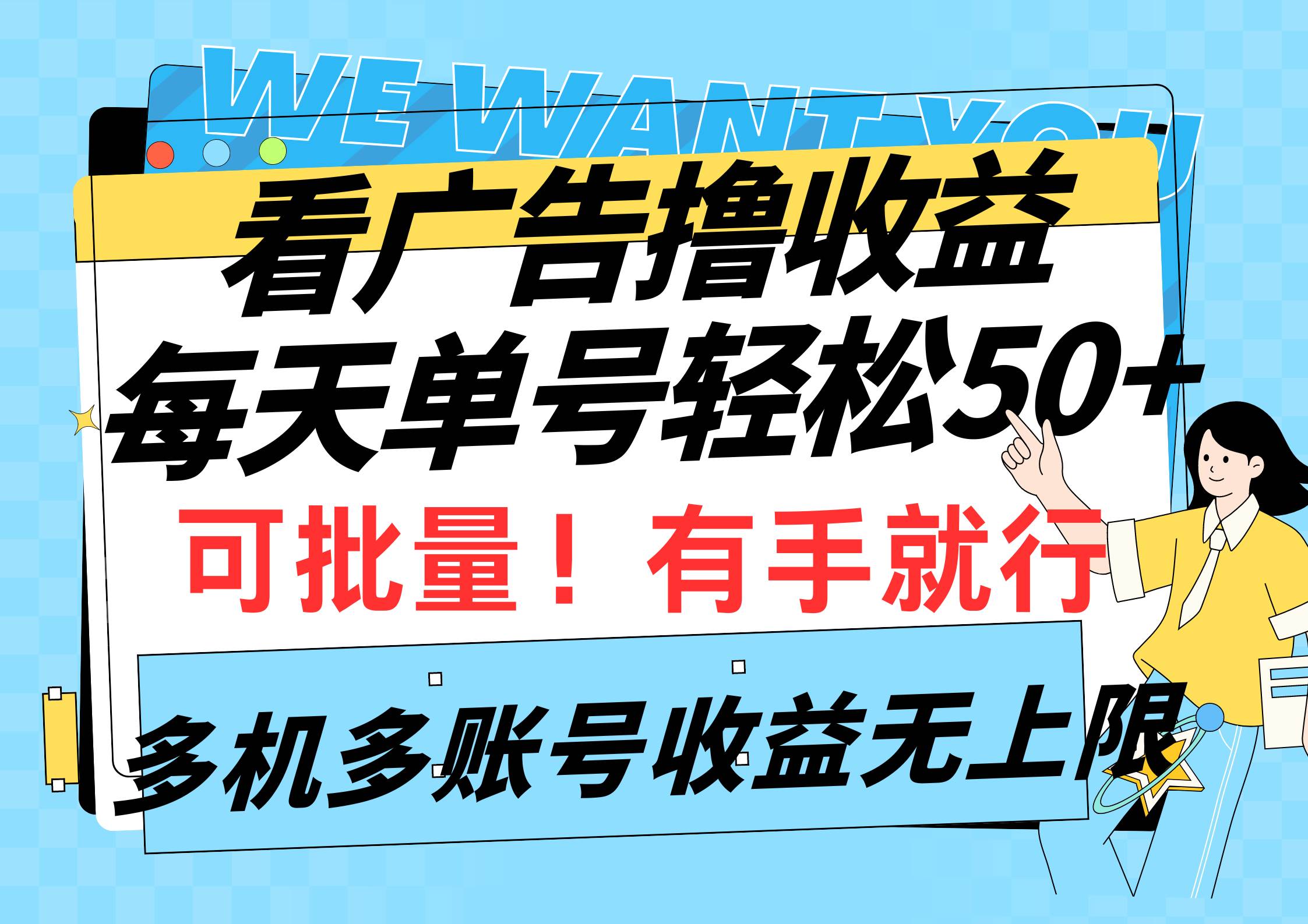 看广告撸收益，每天单号轻松50+，可批量操作，多机多账号收益无上限，有…-布丁源码-专业的网站源码代码分享平台!