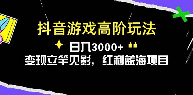 抖音游戏高阶玩法，日入3000+，变现立竿见影，红利蓝海项目-布丁源码-专业的网站源码代码分享平台!