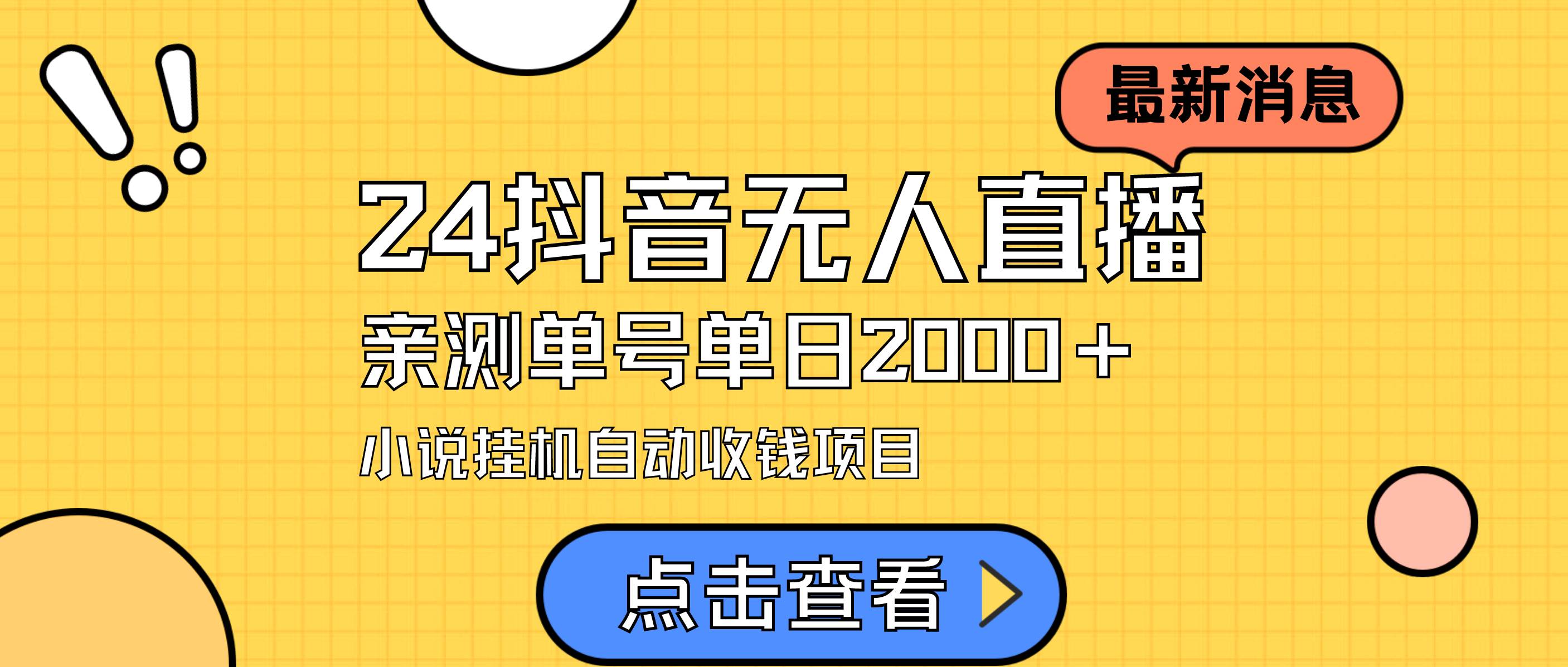 24最新抖音无人直播小说直播项目，实测单日变现2000＋，不用出镜，在家…-布丁源码-专业的网站源码代码分享平台!