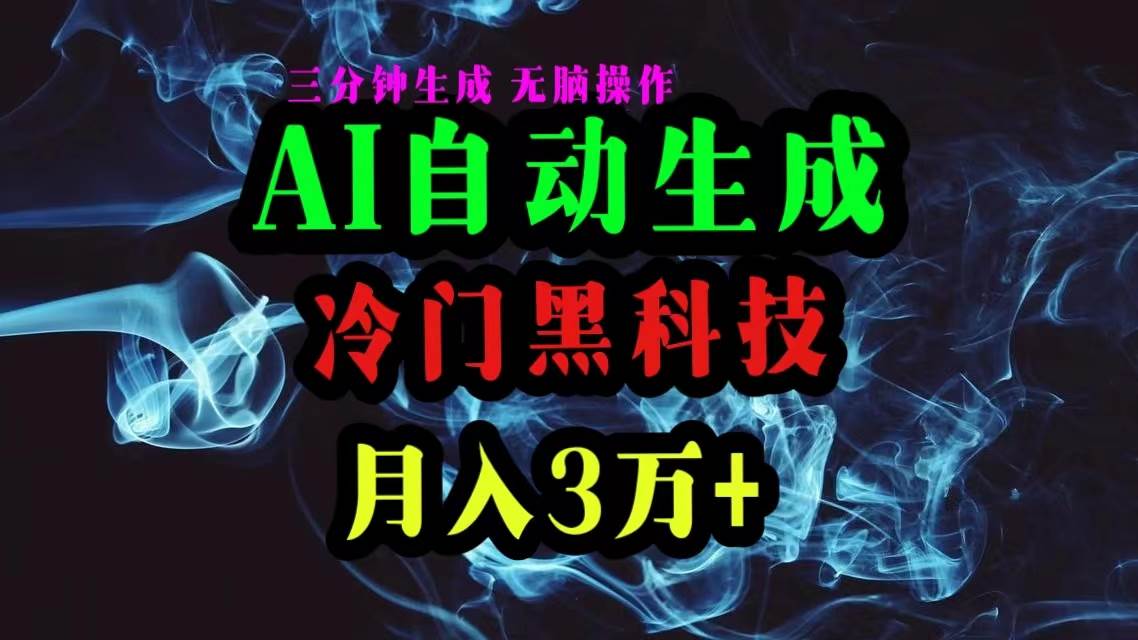 AI黑科技自动生成爆款文章，复制粘贴即可，三分钟一个，月入3万+-布丁源码-专业的网站源码代码分享平台!