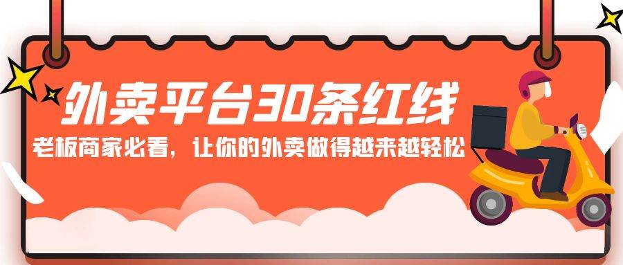 外卖平台 30条红线：老板商家必看，让你的外卖做得越来越轻松！-布丁源码-专业的网站源码代码分享平台!
