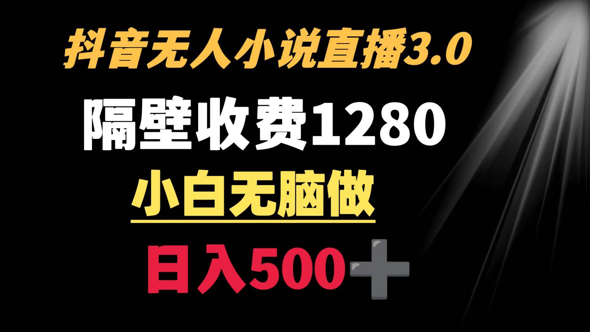 抖音小说无人3.0玩法 隔壁收费1280  轻松日入500+-布丁源码-专业的网站源码代码分享平台!
