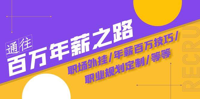 通往百万年薪之路·陪跑训练营：职场外挂/年薪百万技巧/职业规划定制/等等-布丁源码-专业的网站源码代码分享平台!
