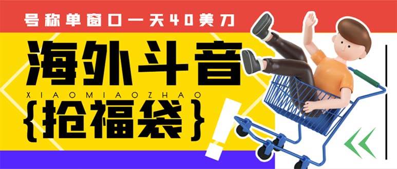 外边收费2980的内部海外TIktok直播间抢福袋项目，单窗口一天40美刀【抢包脚本+使用教程】-布丁源码-专业的网站源码代码分享平台!