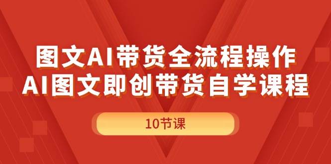 图文AI带货全流程操作，AI图文即创带货自学课程-布丁源码-专业的网站源码代码分享平台!