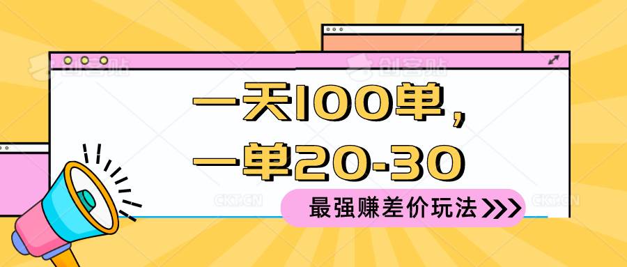 2024 最强赚差价玩法，一天 100 单，一单利润 20-30，只要做就能赚，简…-布丁源码-专业的网站源码代码分享平台!