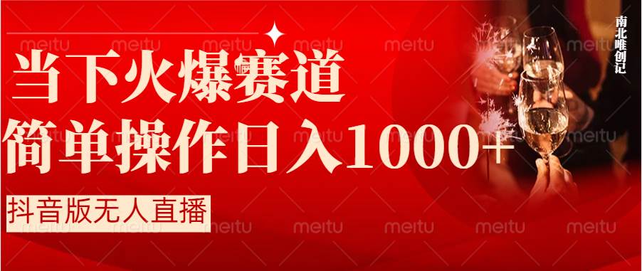 抖音半无人直播时下热门赛道，操作简单，小白轻松上手日入1000+-布丁源码-专业的网站源码代码分享平台!