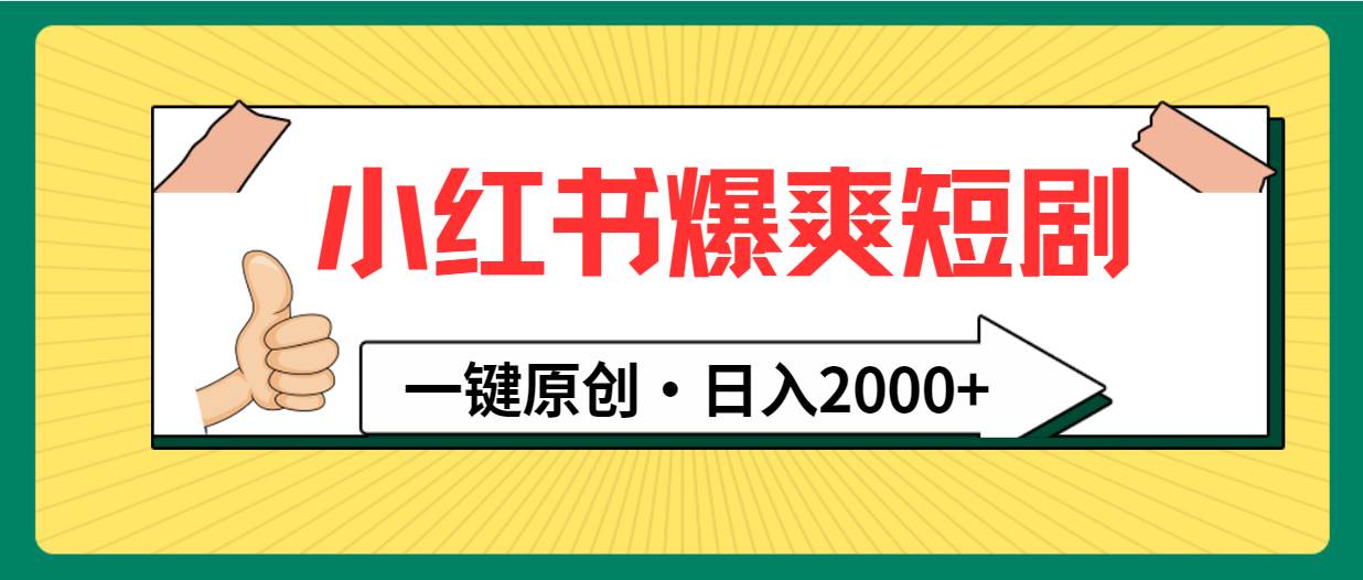 小红书，爆爽短剧，一键原创，日入2000+-布丁源码-专业的网站源码代码分享平台!