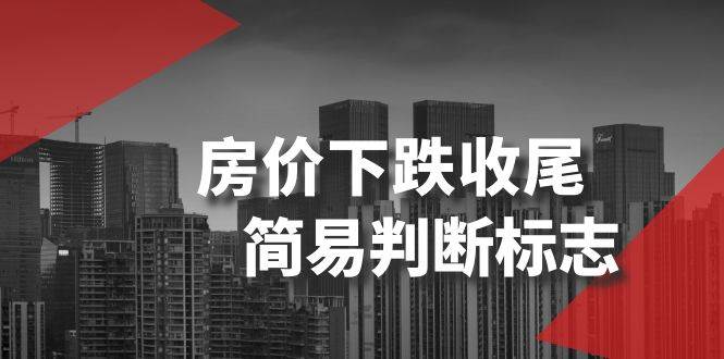 某公众号付费文章《房价下跌收尾-简易判断标志》-布丁源码-专业的网站源码代码分享平台!
