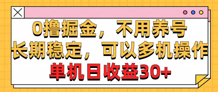 0撸掘金，不用养号，长期稳定，可以多机操作，单机日收益30+-布丁源码-专业的网站源码代码分享平台!