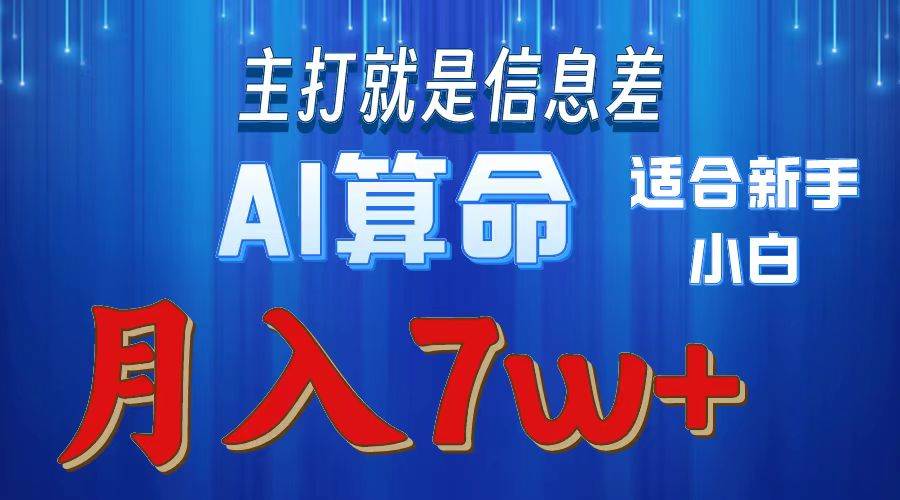 2024年蓝海项目AI算命，适合新手，月入7w-布丁源码-专业的网站源码代码分享平台!