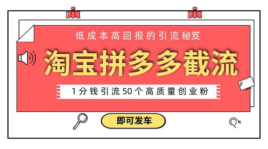 淘宝拼多多电商平台截流创业粉 只需要花上1分钱，长尾流量至少给你引流50粉-布丁源码-专业的网站源码代码分享平台!