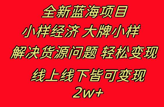 全新蓝海项目 小样经济大牌小样 线上和线下都可变现 月入2W+-布丁源码-专业的网站源码代码分享平台!