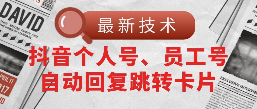 【最新技术】抖音个人号、员工号自动回复跳转卡片-布丁源码-专业的网站源码代码分享平台!