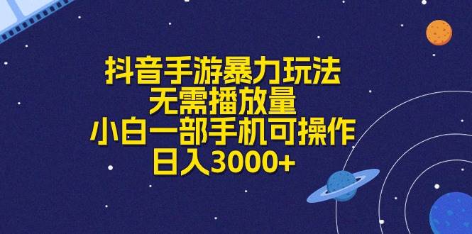 抖音手游暴力玩法，无需播放量，小白一部手机可操作，日入3000+-布丁源码-专业的网站源码代码分享平台!