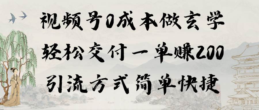 视频号0成本做玄学轻松交付一单赚200引流方式简单快捷（教程+软件）-布丁源码-专业的网站源码代码分享平台!
