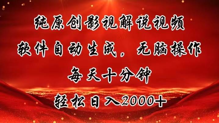 纯原创影视解说视频，软件自动生成，无脑操作，每天十分钟，轻松日入2000+-布丁源码-专业的网站源码代码分享平台!