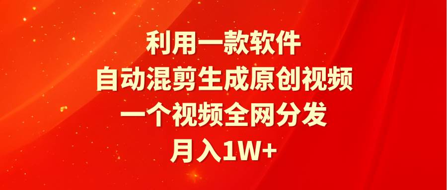 利用一款软件，自动混剪生成原创视频，一个视频全网分发，月入1W+附软件-布丁源码-专业的网站源码代码分享平台!