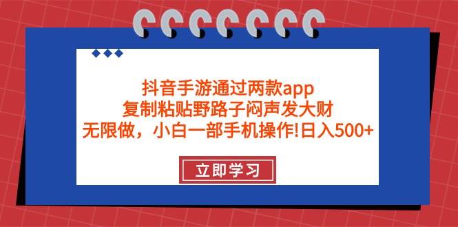 抖音手游通过两款app，复制粘贴野路子闷声发大财，无限做 一部手机日入500+-布丁源码-专业的网站源码代码分享平台!