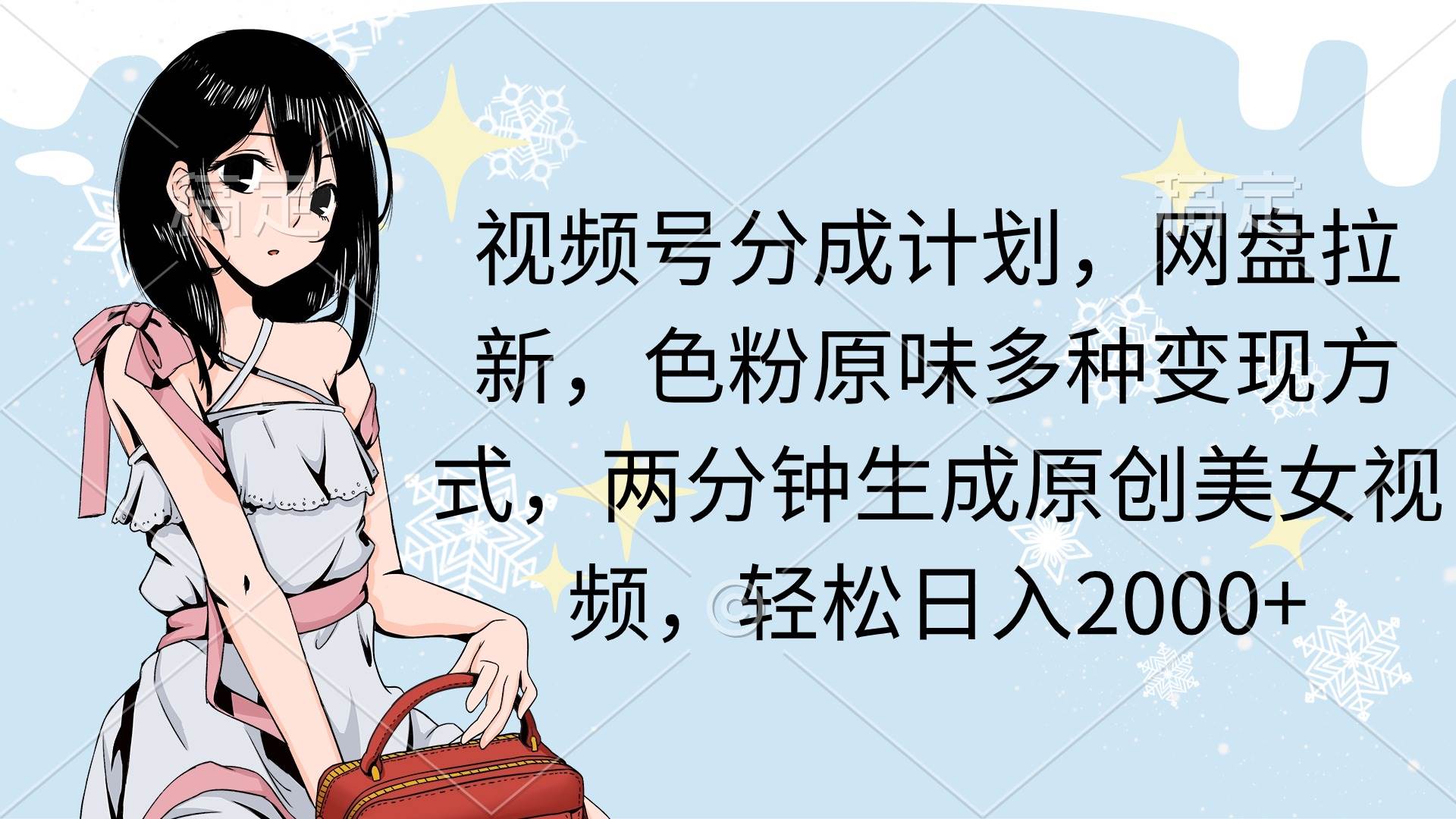 视频号分成计划，网盘拉新，色粉原味多种变现方式，两分钟生成原创美女…-布丁源码-专业的网站源码代码分享平台!