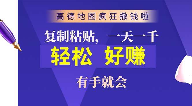 高德地图疯狂撒钱啦，复制粘贴一单接近10元，一单2分钟，有手就会-布丁源码-专业的网站源码代码分享平台!