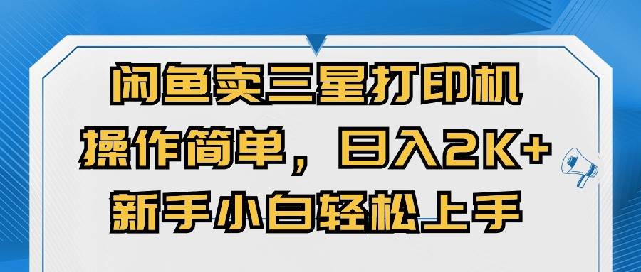闲鱼卖三星打印机，操作简单，日入2000+，新手小白轻松上手-布丁源码-专业的网站源码代码分享平台!
