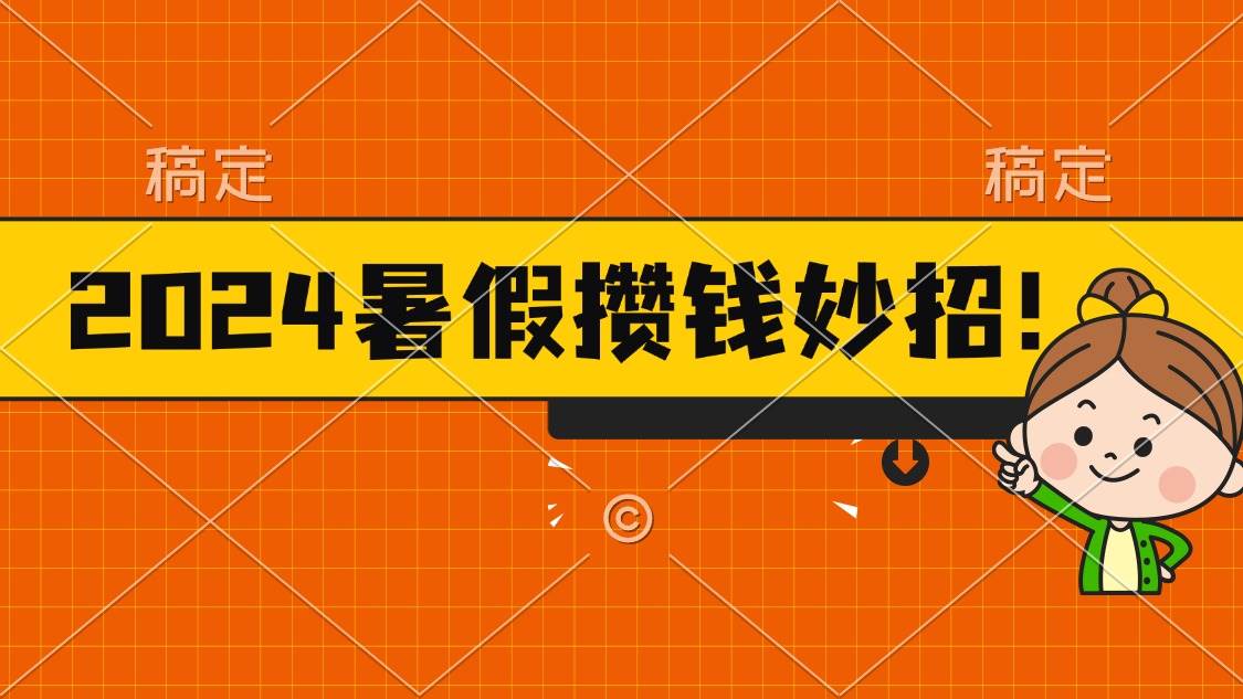 2024暑假最新攒钱玩法，不暴力但真实，每天半小时一顿火锅-布丁源码-专业的网站源码代码分享平台!