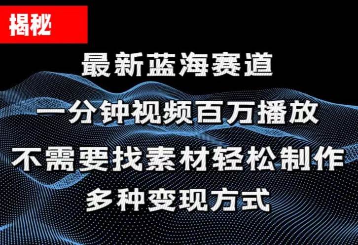 揭秘！一分钟教你做百万播放量视频，条条爆款，各大平台自然流，轻松月…-布丁源码-专业的网站源码代码分享平台!