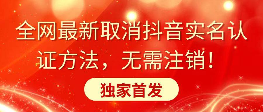 全网最新取消抖音实名认证方法，无需注销，独家首发-布丁源码-专业的网站源码代码分享平台!