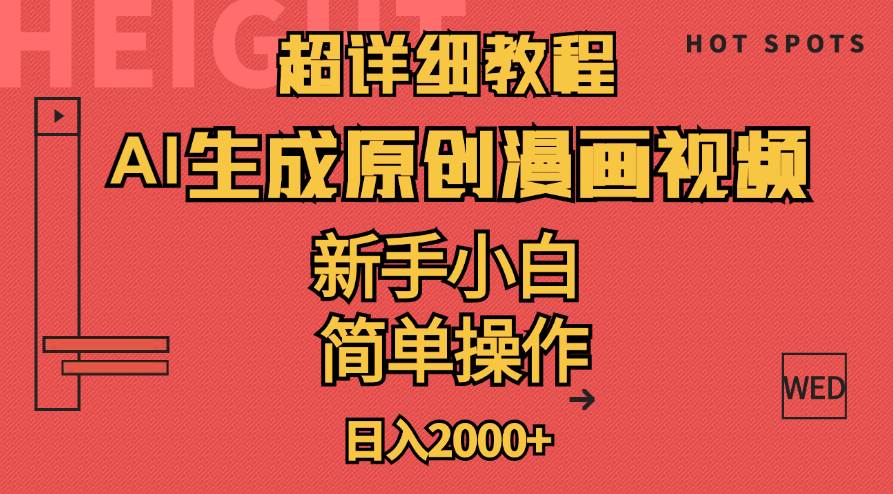 超详细教程：AI生成爆款原创漫画视频，小白可做，解放双手，轻松日赚2000+-布丁源码-专业的网站源码代码分享平台!