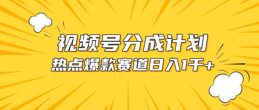 视频号爆款赛道，热点事件混剪，轻松赚取分成收益，日入1000+-布丁源码-专业的网站源码代码分享平台!