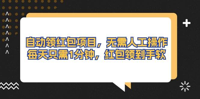 自动领红包项目，无需人工操作，每天只需1分钟，红包领到手软-布丁源码-专业的网站源码代码分享平台!