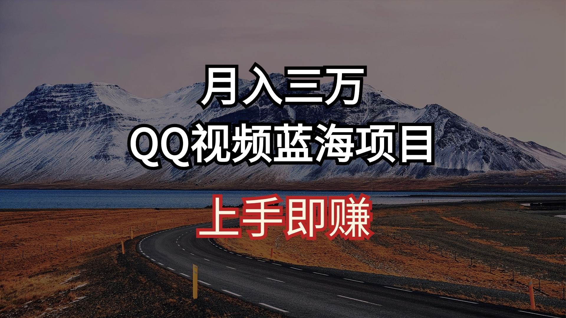 月入三万 QQ视频蓝海项目 上手即赚-布丁源码-专业的网站源码代码分享平台!