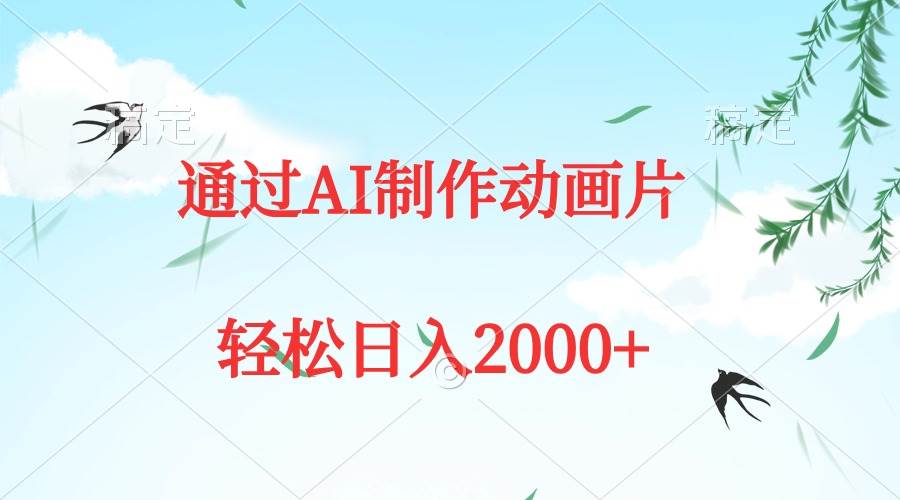 通过AI制作动画片，五分钟一条原创作品，轻松日入2000+-布丁源码-专业的网站源码代码分享平台!