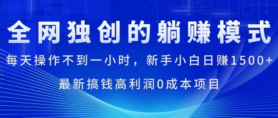 每天操作不到一小时，新手小白日赚1500+，最新搞钱高利润0成本项目-布丁源码-专业的网站源码代码分享平台!