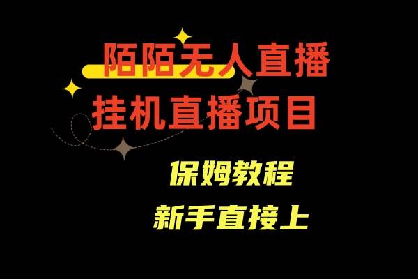 陌陌无人直播，通道人数少，新手容易上手-布丁源码-专业的网站源码代码分享平台!